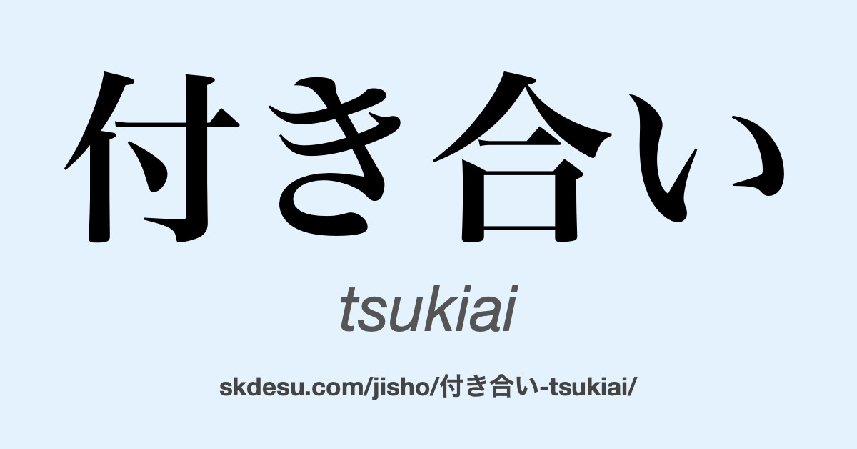 付き合い