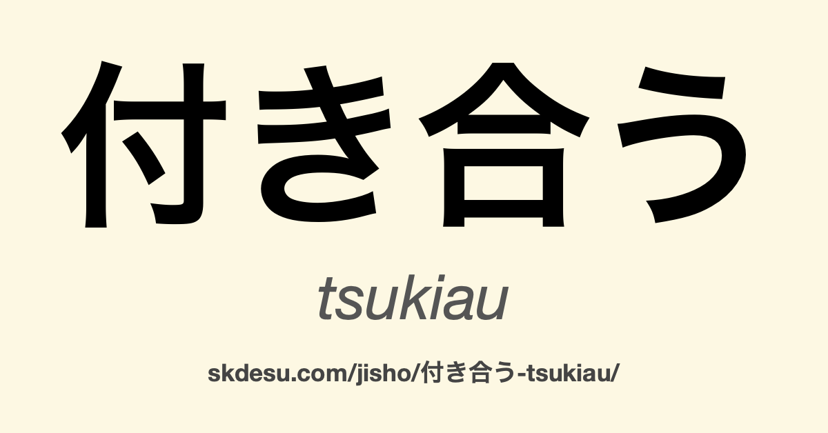 付き合う