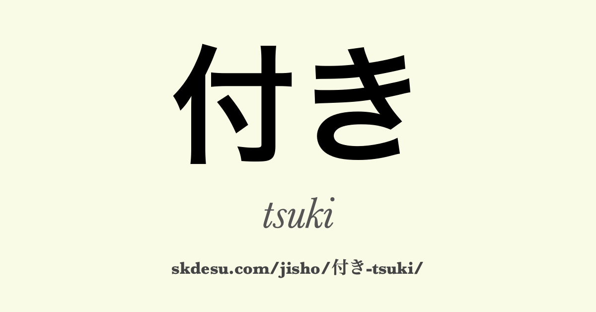 付き