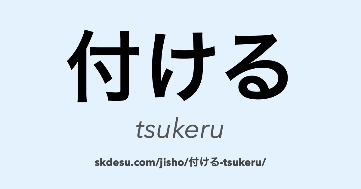 付ける
