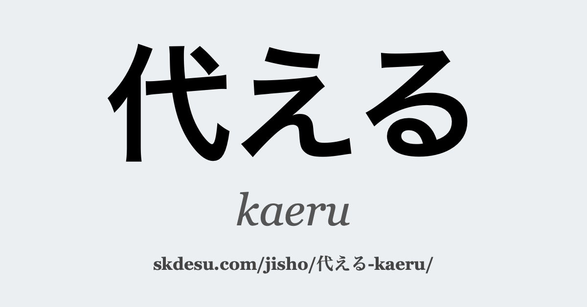 代える