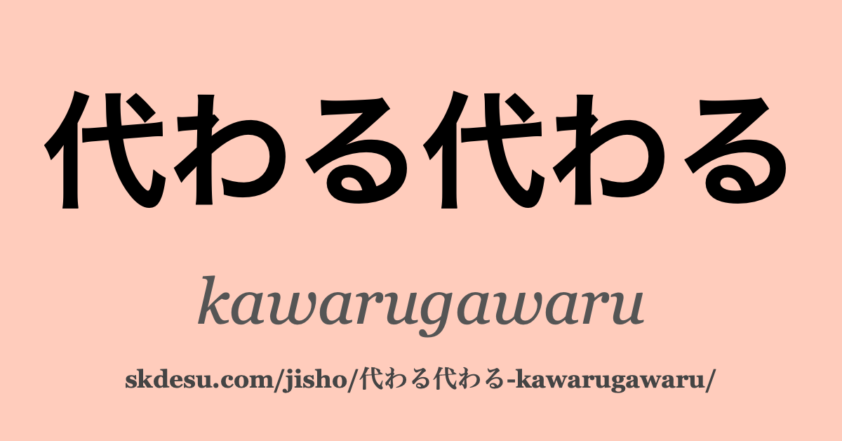 代わる代わる