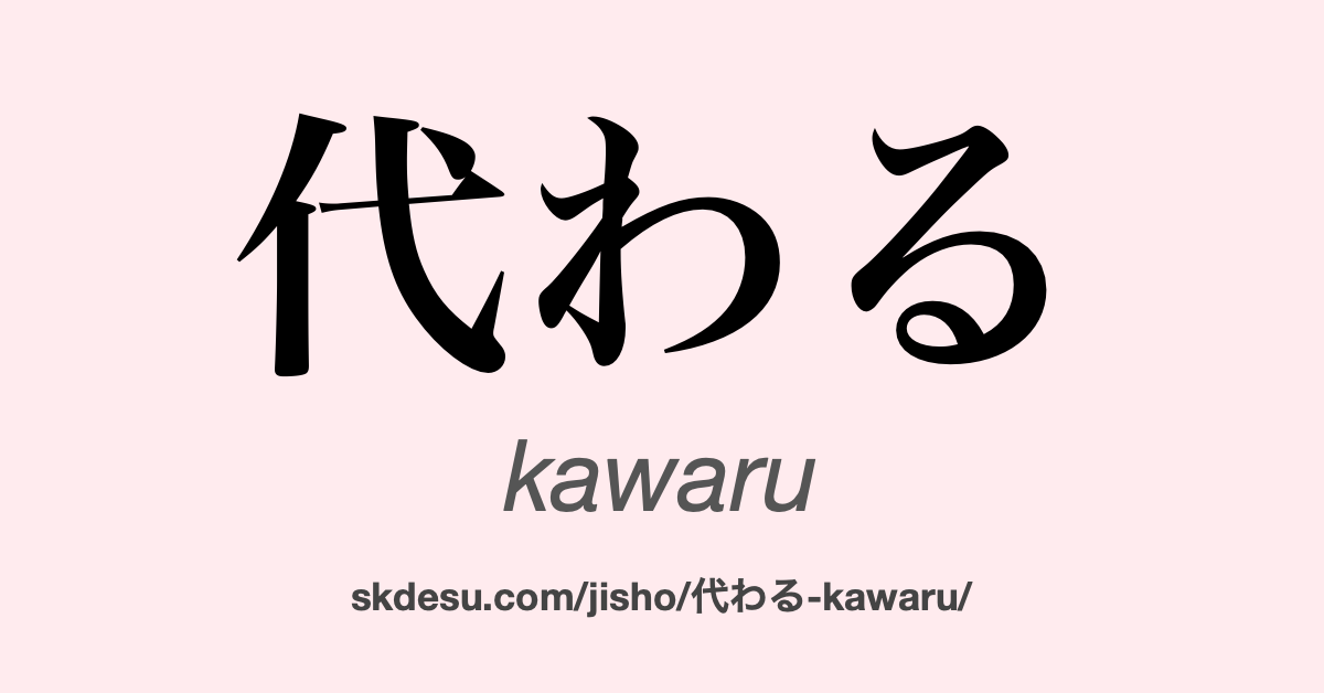 代わる