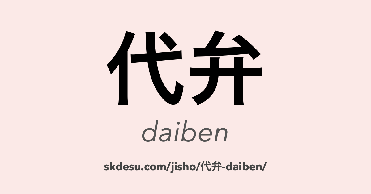 代弁