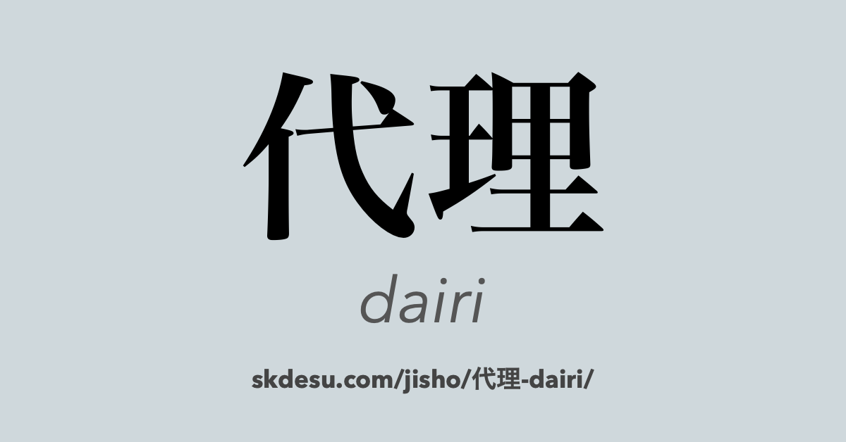 代理