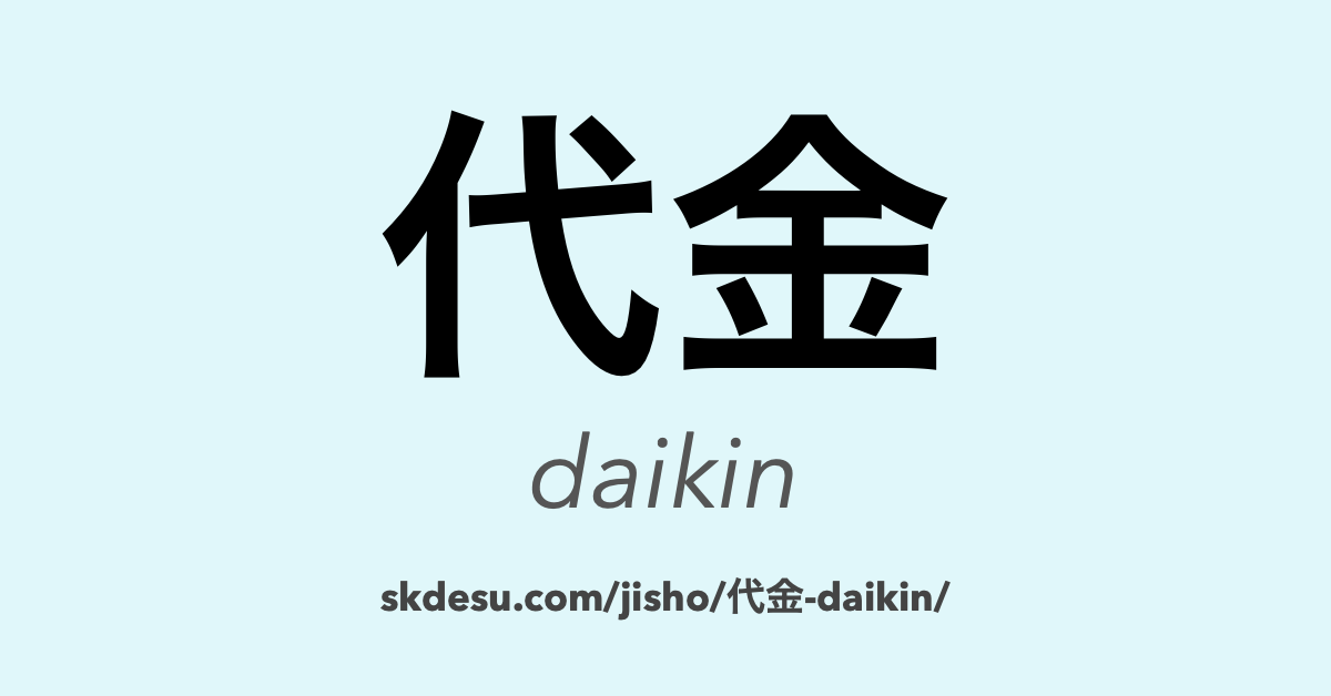 代金