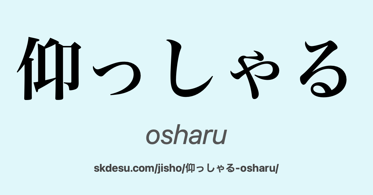 仰っしゃる