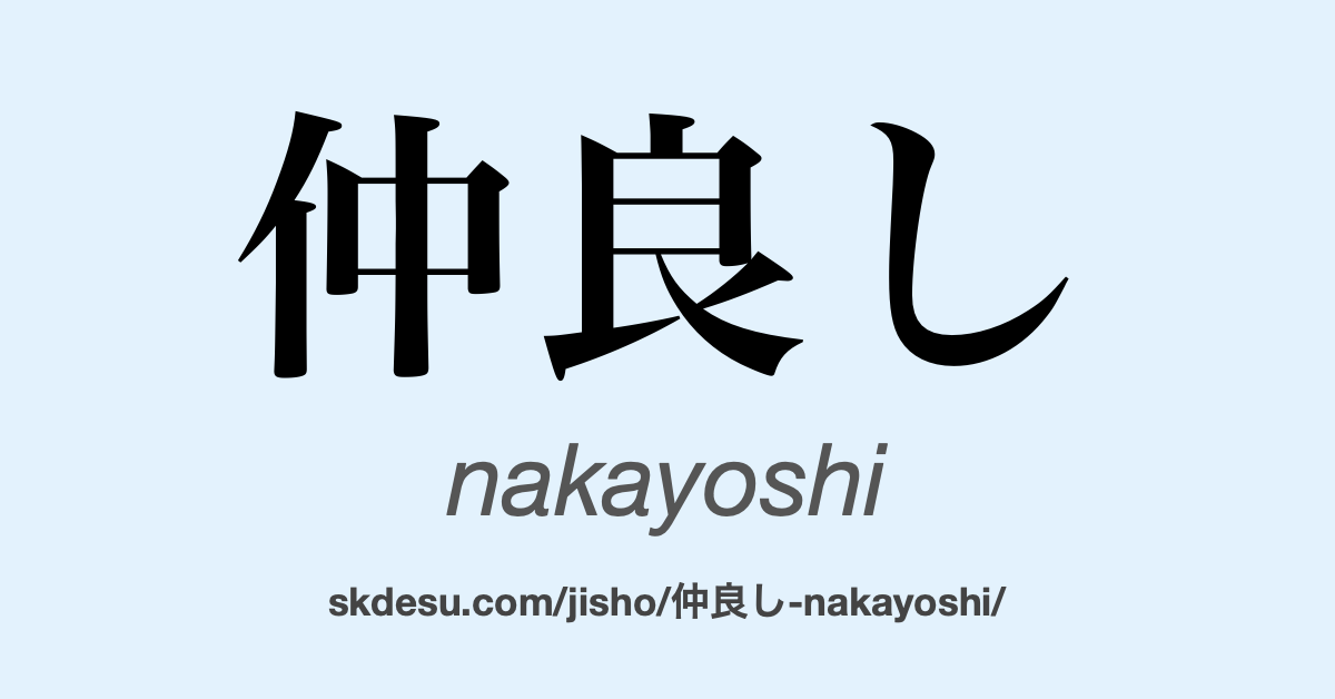 仲良し