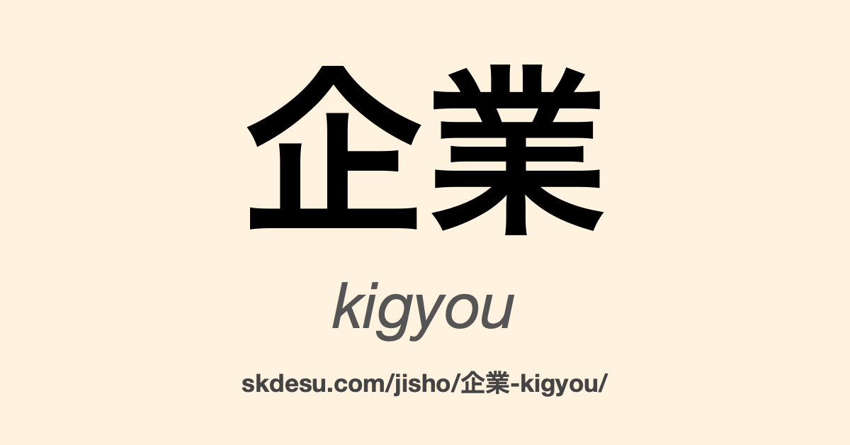 企業