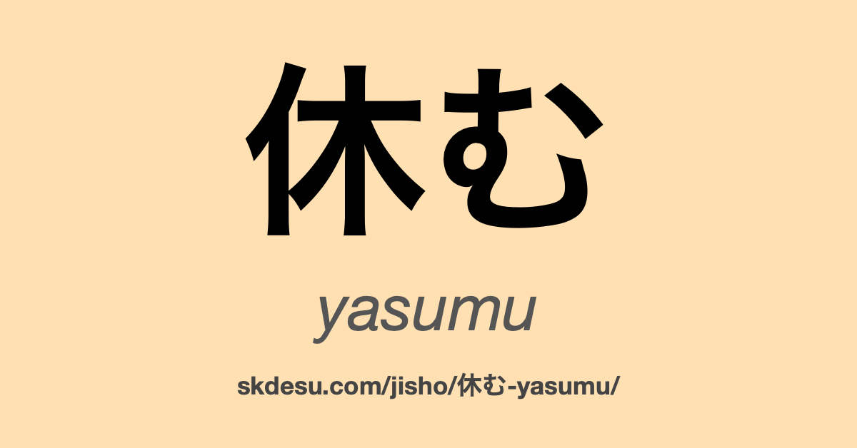 休む