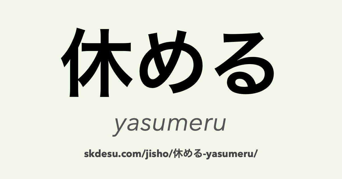 休める