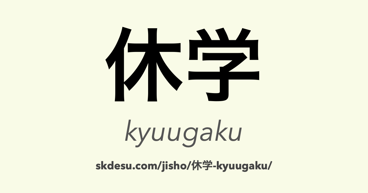 休学