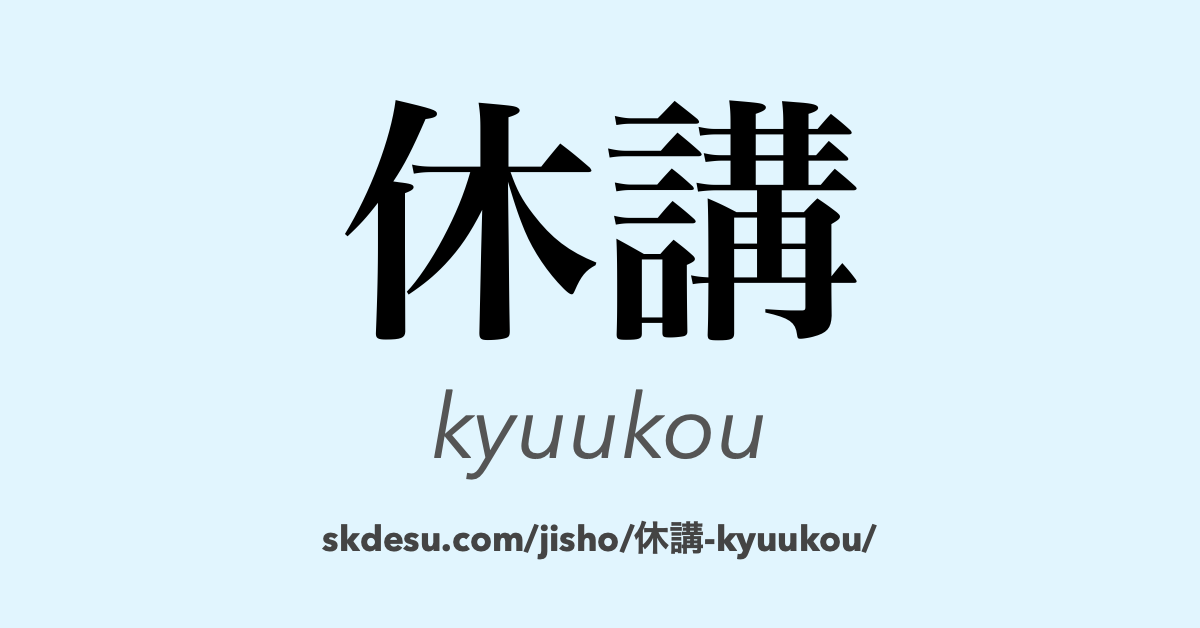 休講