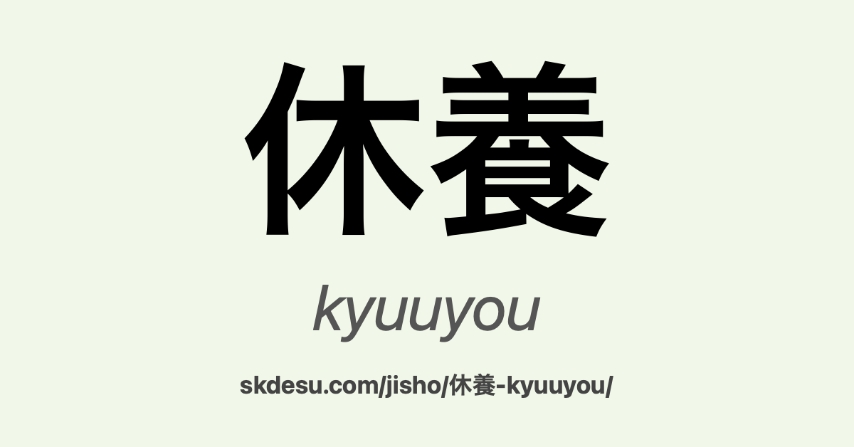 休養