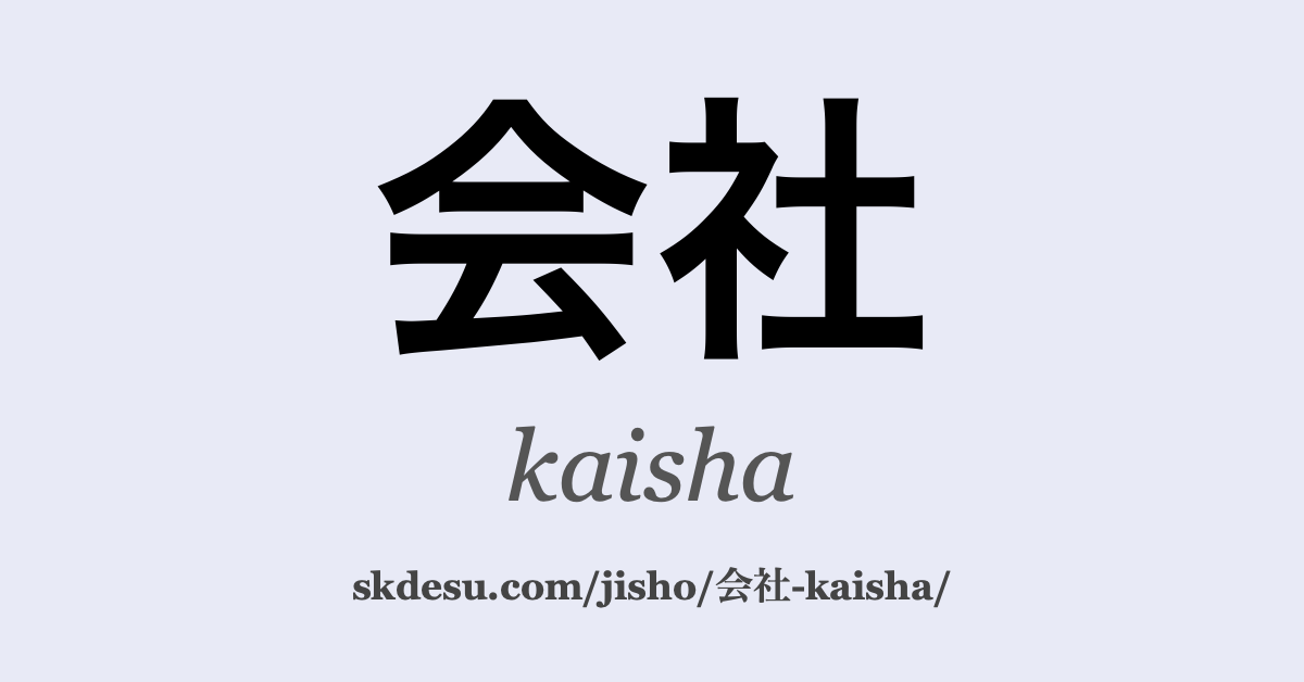 会社