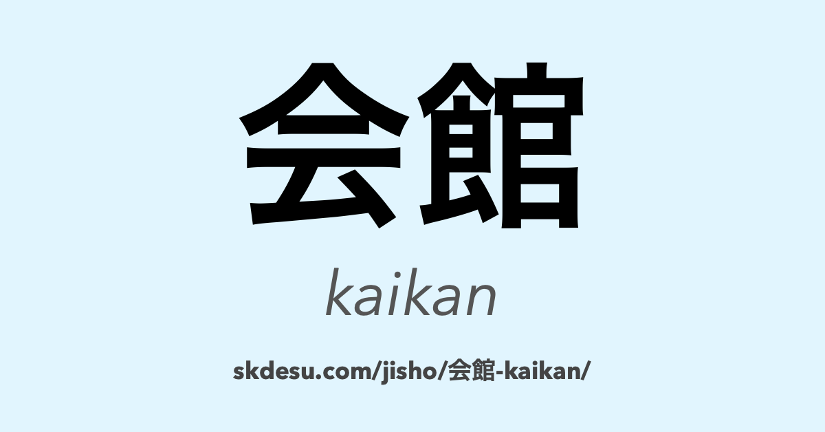 会館