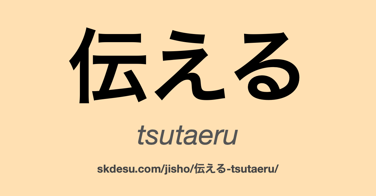 伝える