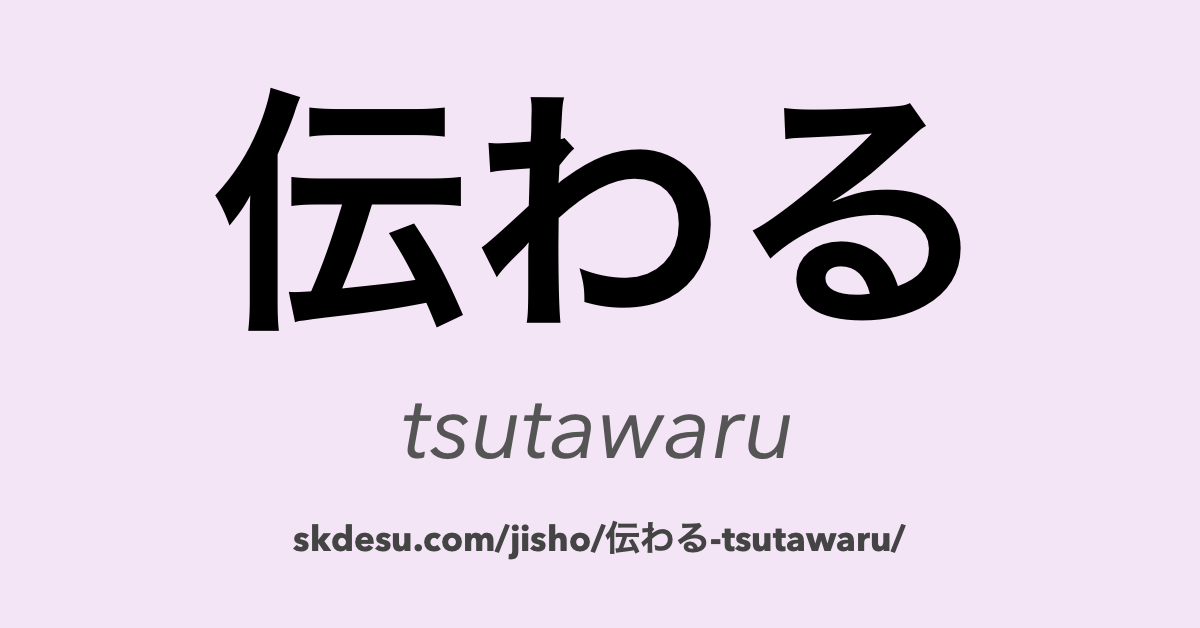 伝わる