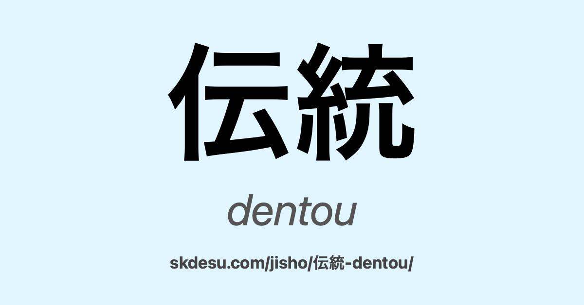 伝統