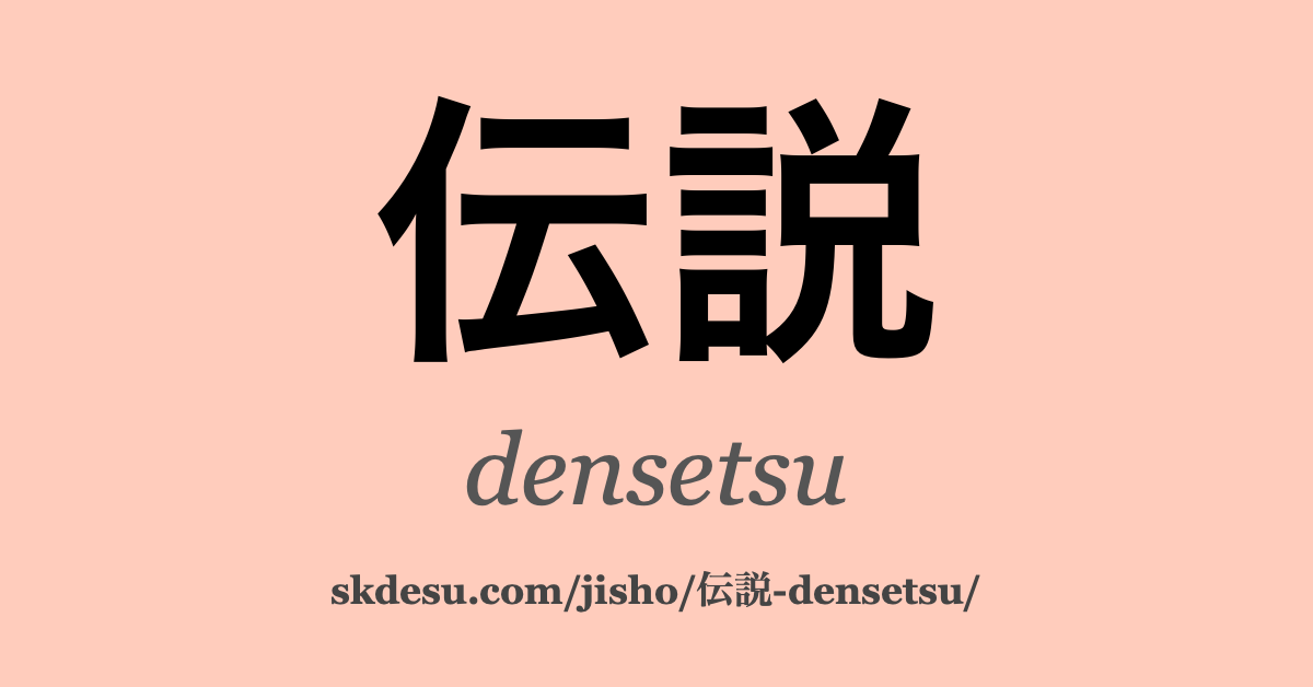 伝説 (densetsu): Meaning and Translation | Suki Desu