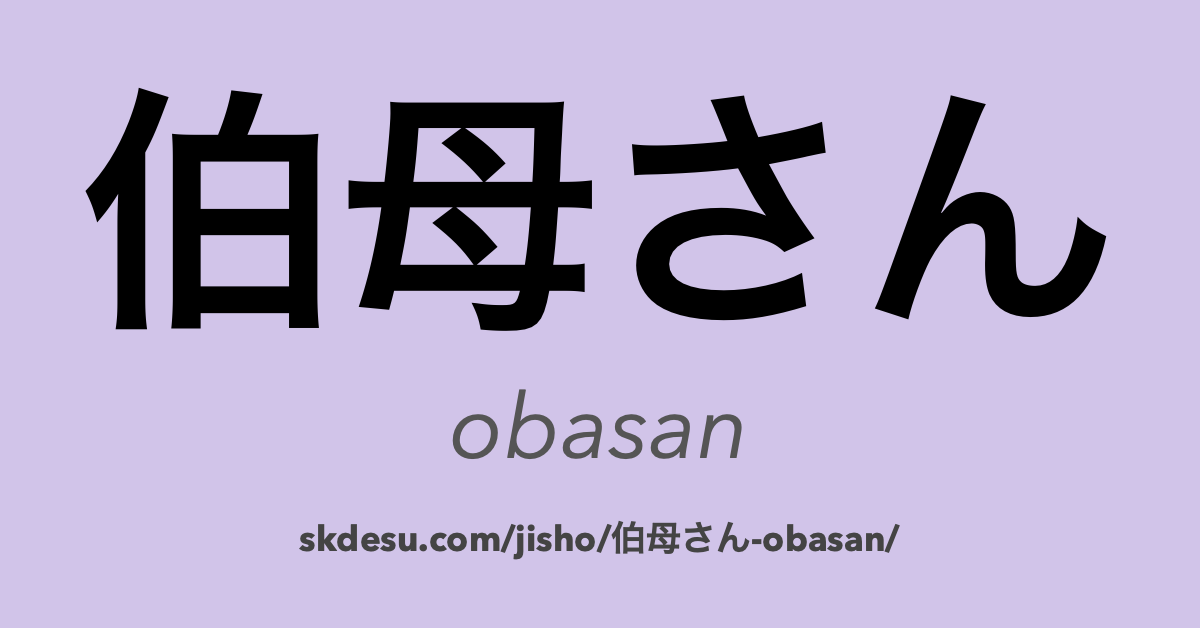 伯母さん