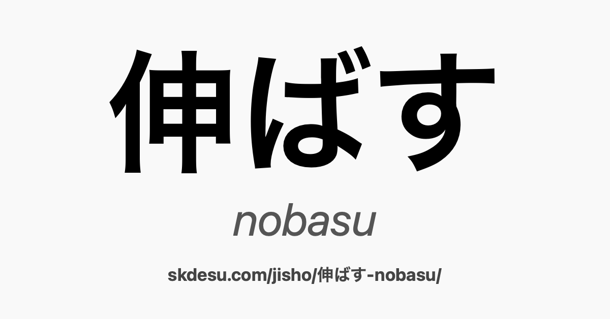 伸ばす