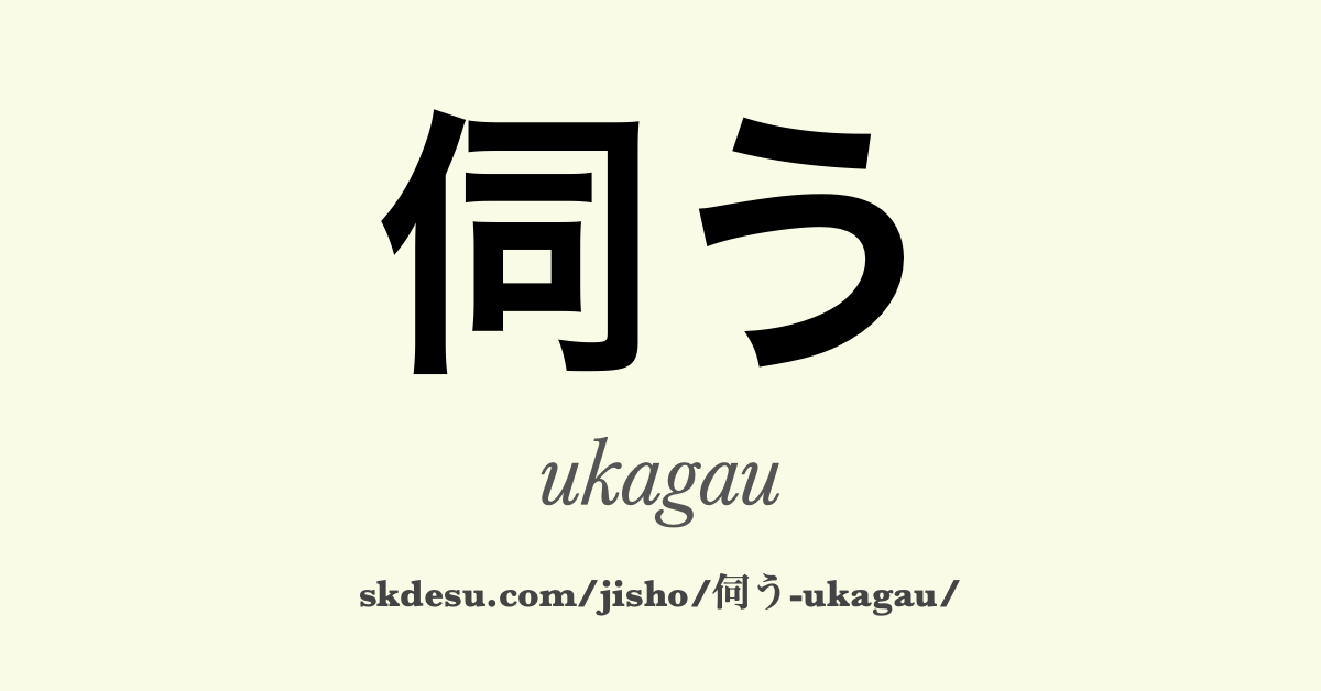 伺う