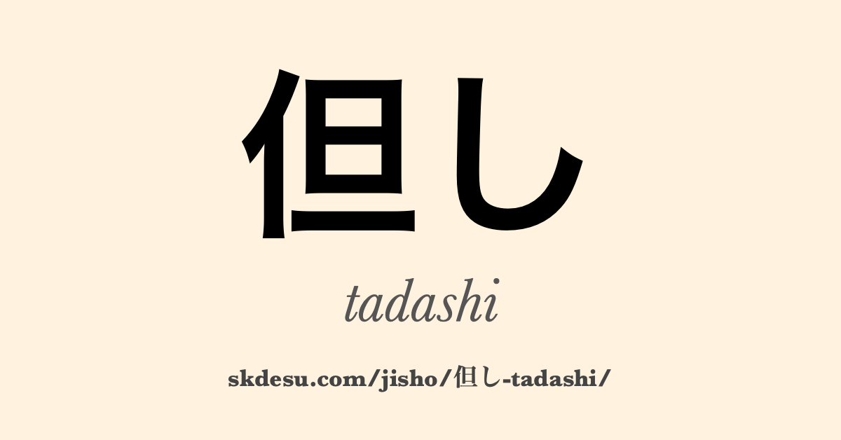 但し