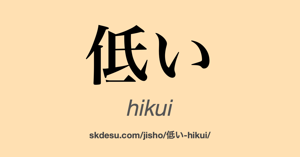 低い