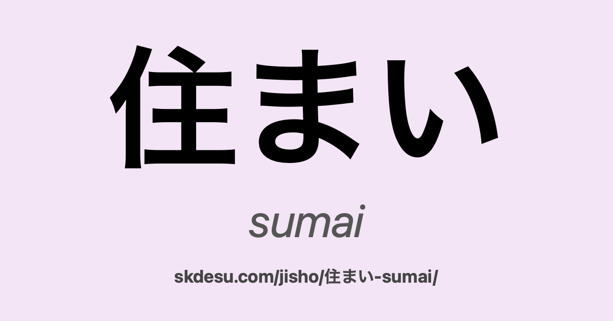 住まい