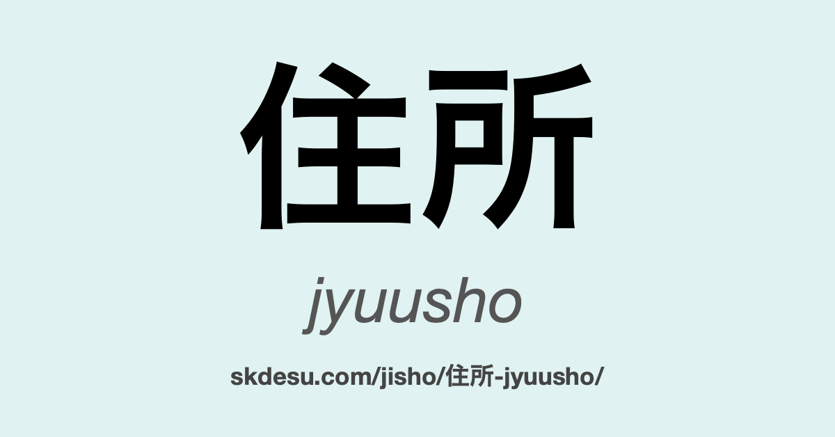 住所