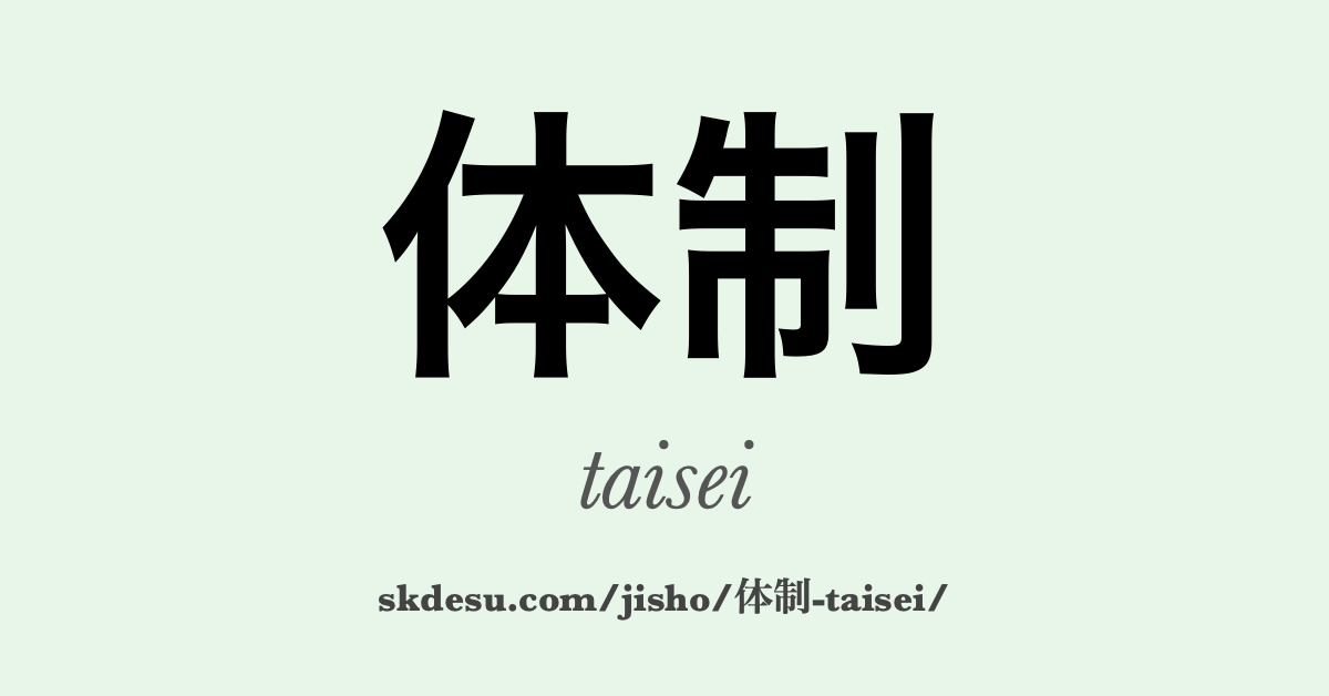 体制
