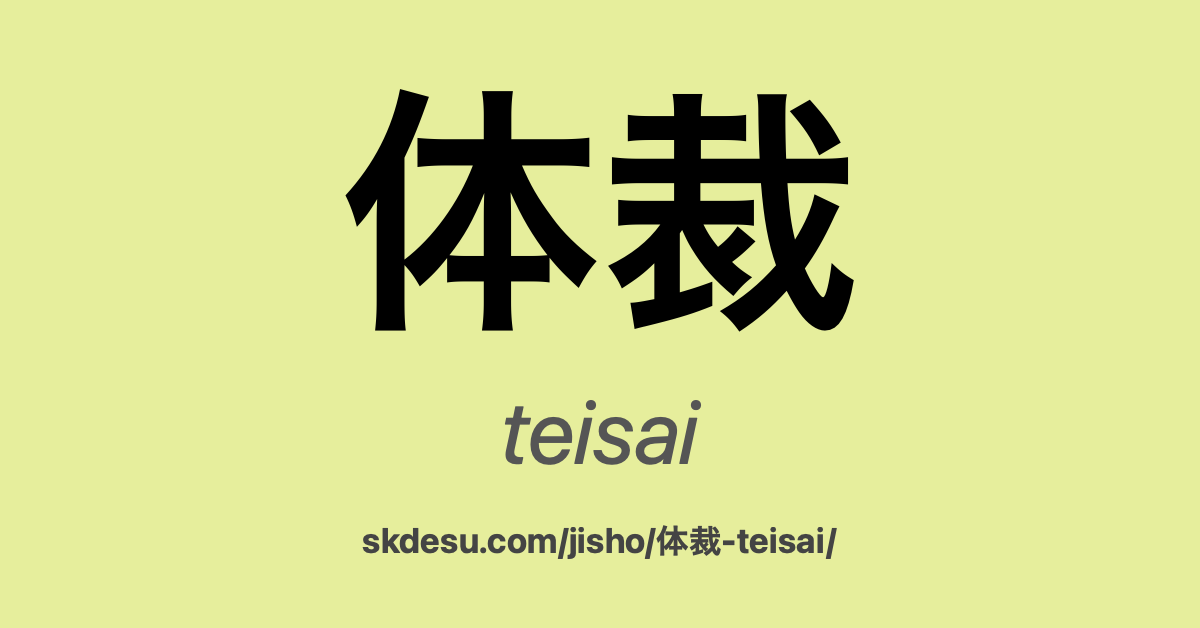 体裁