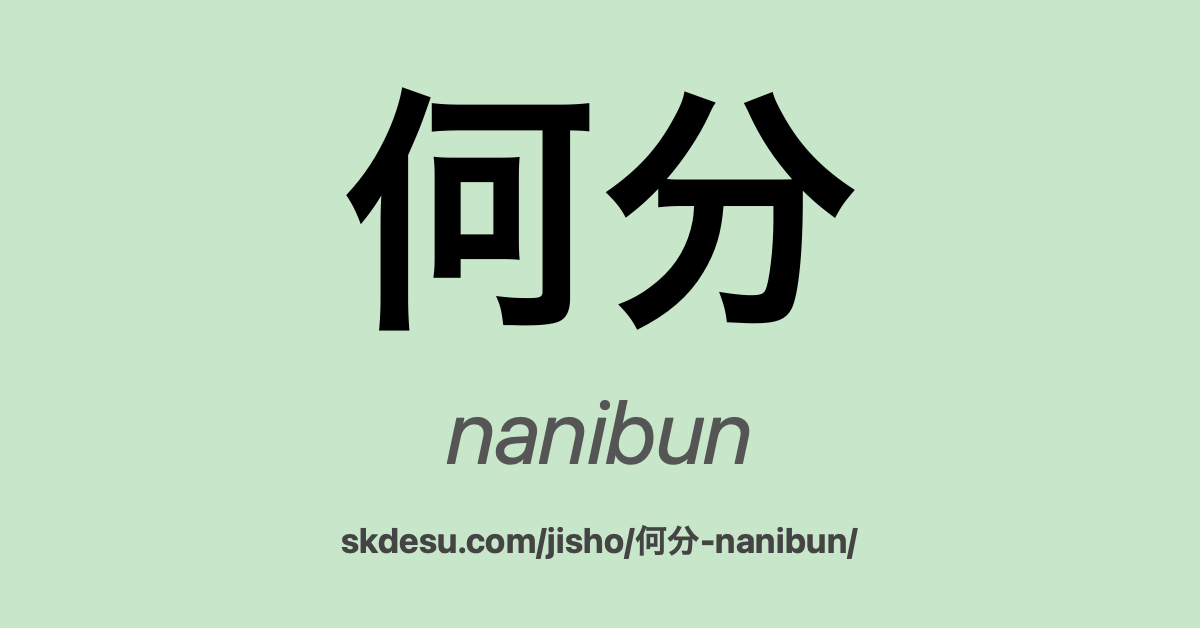 何分
