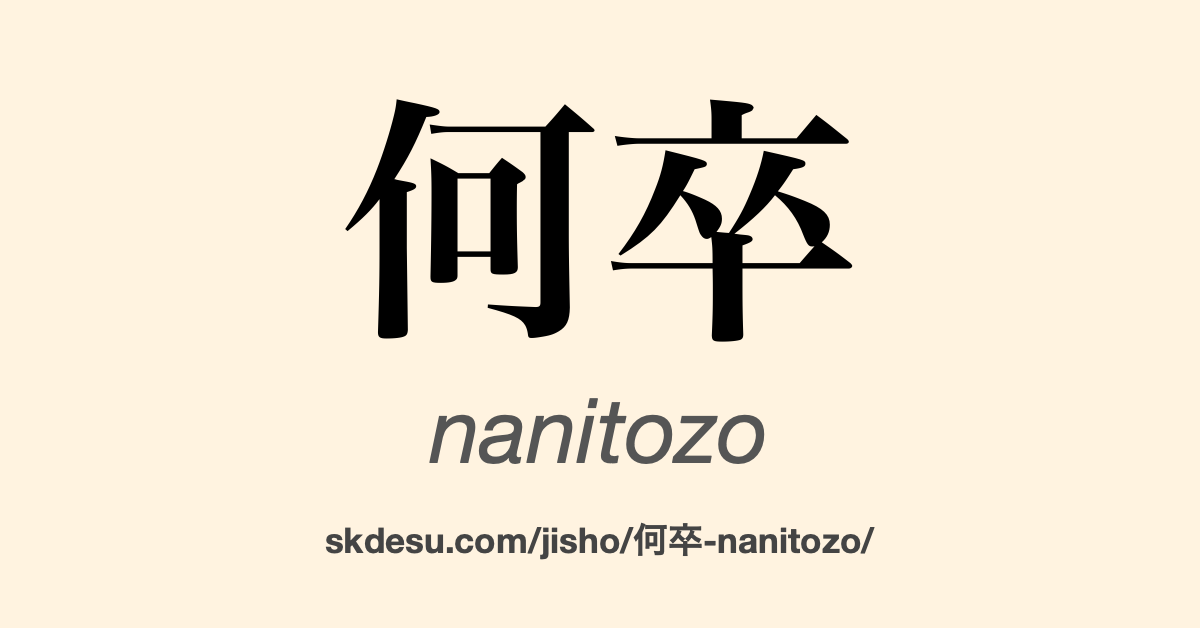何卒