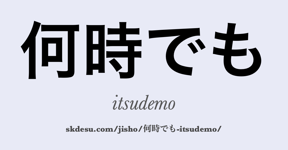 何時でも