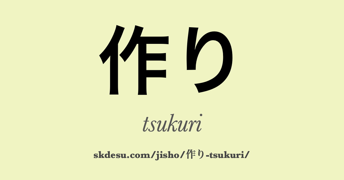 作り