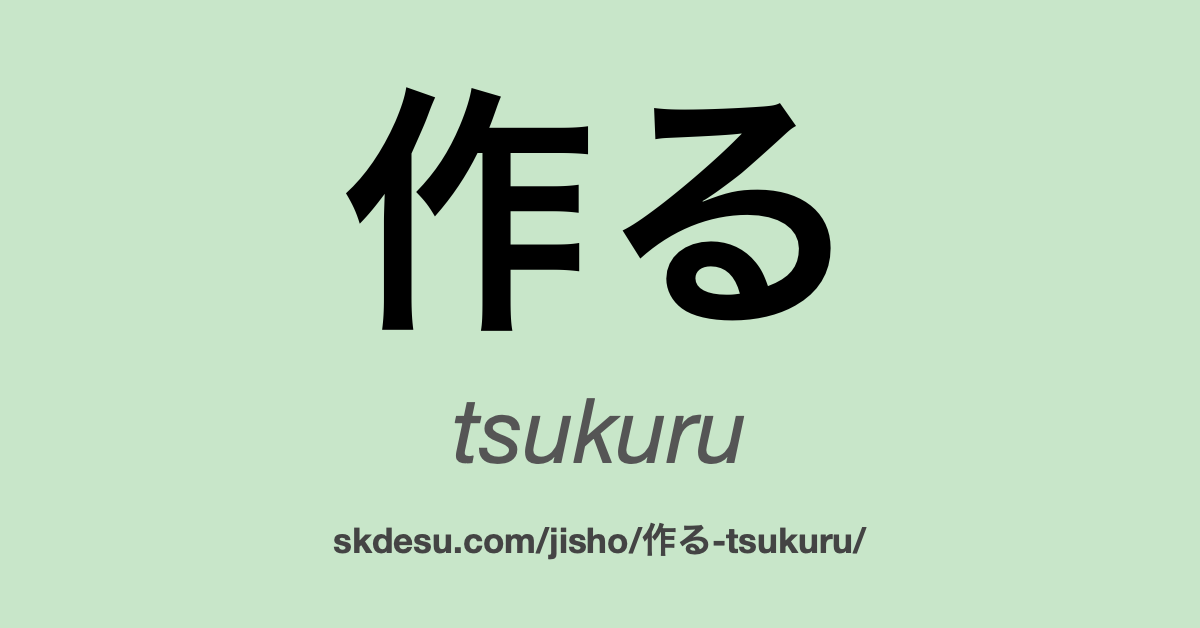 作る
