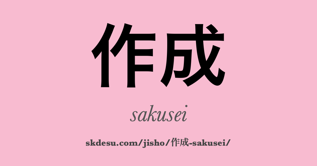 作成