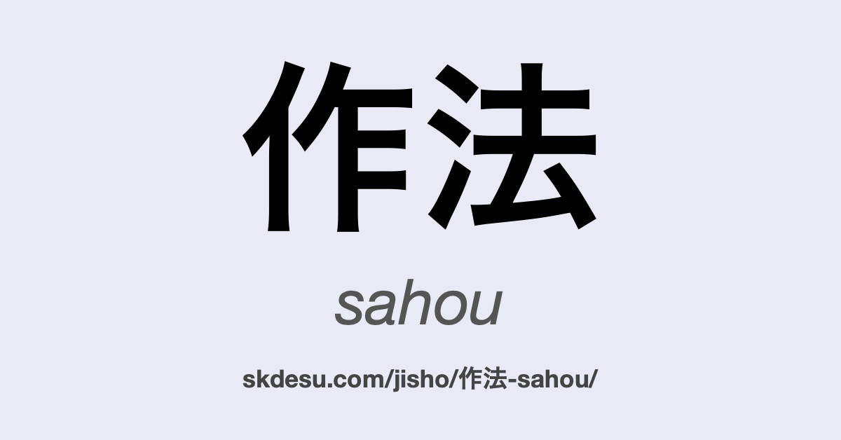 作法