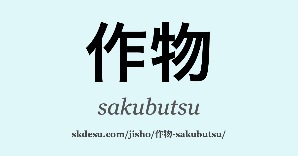 作物