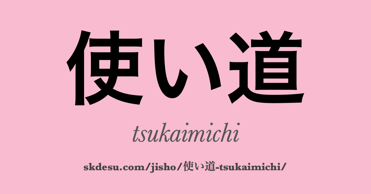 使い道