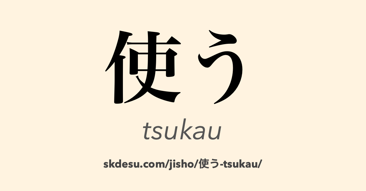 使う