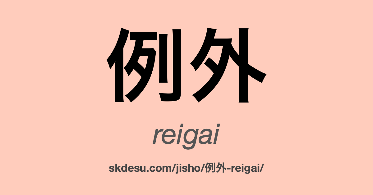 例外