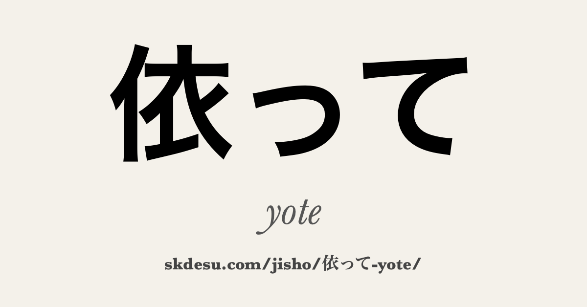 依って
