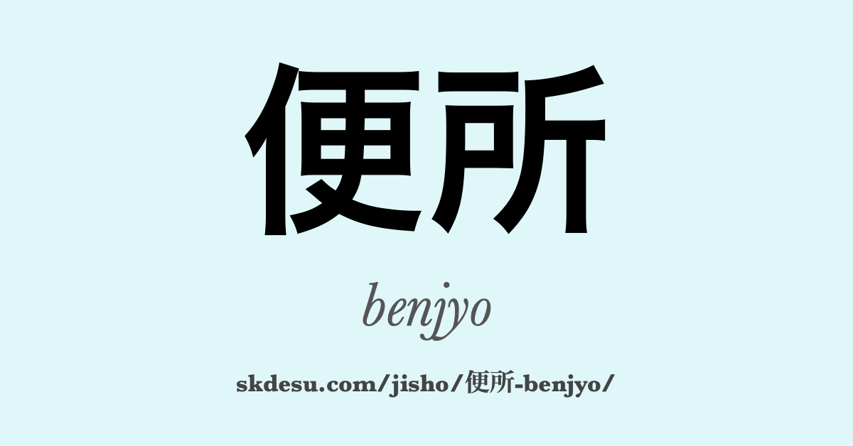 便所