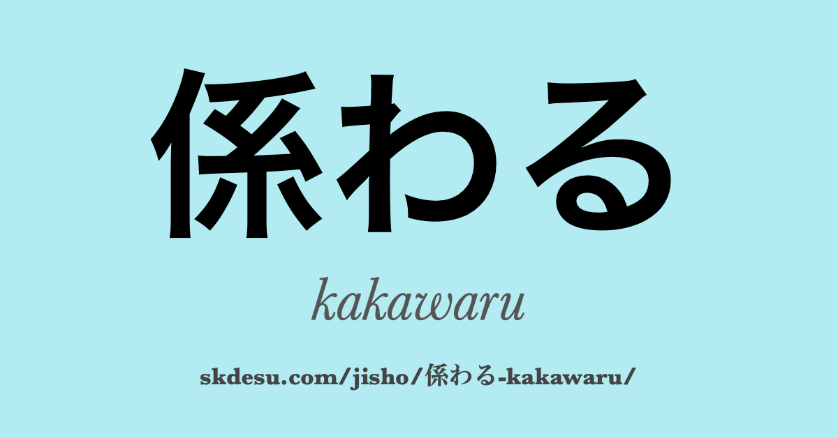 係わる