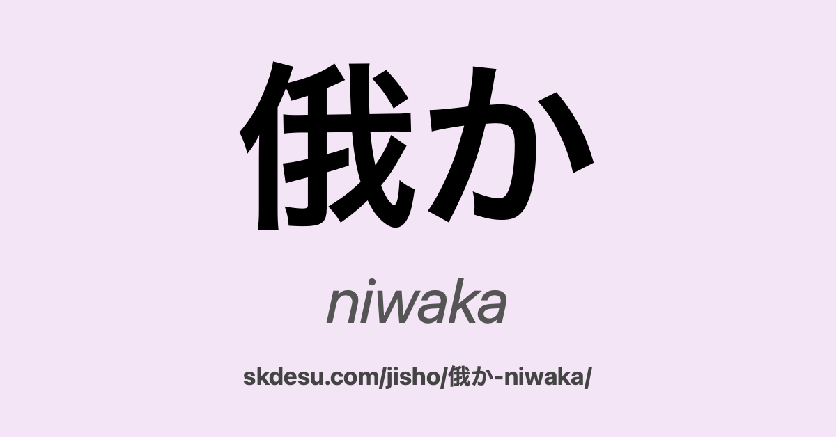 俄か
