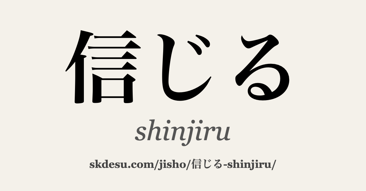 信じる