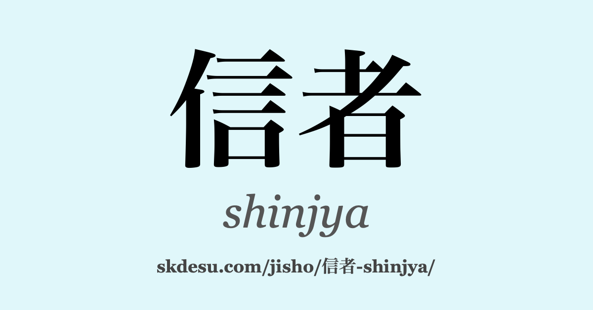 信者
